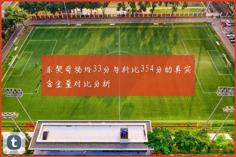 东契奇场均33分与科比354分的真实含金量对比分析