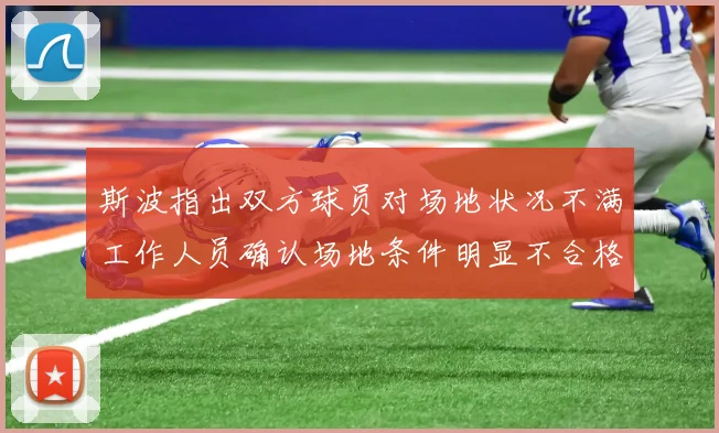 斯波指出双方球员对场地状况不满工作人员确认场地条件明显不合格