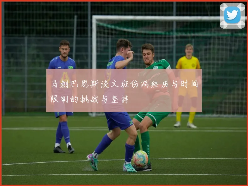 马刺巴恩斯谈文班伤病经历与时间限制的挑战与坚持
