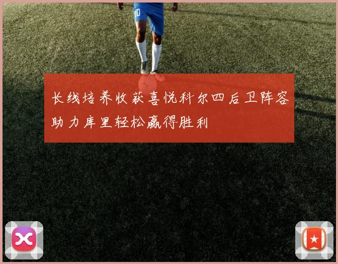 长线培养收获喜悦科尔四后卫阵容助力库里轻松赢得胜利