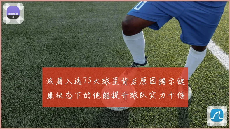 浓眉入选75大球星背后原因揭示健康状态下的他能提升球队实力十倍
