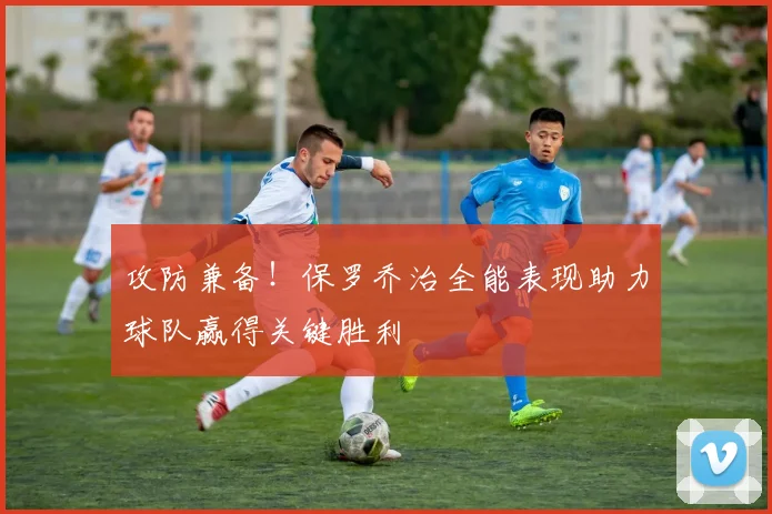 攻防兼备！保罗乔治全能表现助力球队赢得关键胜利