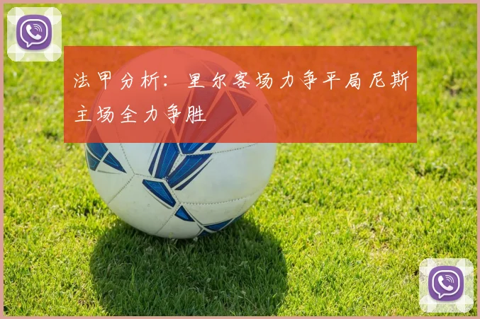 法甲分析：里尔客场力争平局尼斯主场全力争胜